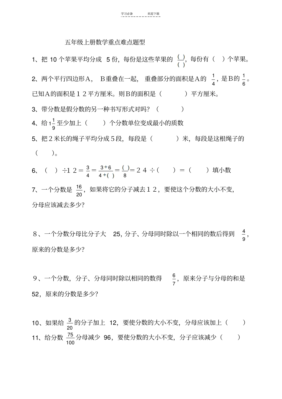 五年级上册数学重点难点题型_第1页
