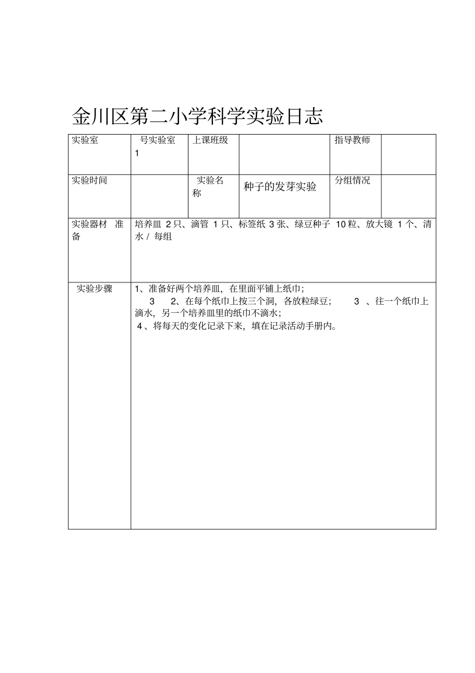 五年级上册科学试验日志_第1页
