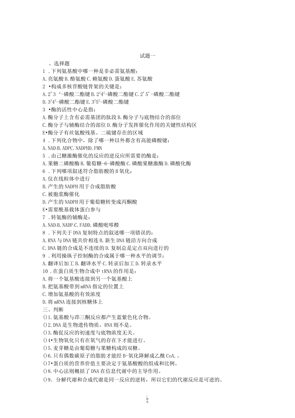 基础生物学试题_第1页