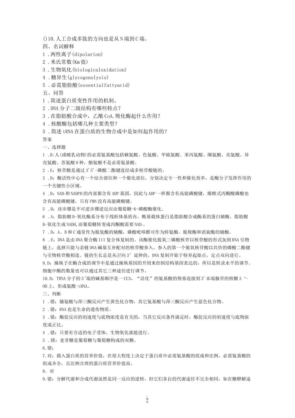 基础生物学试题_第2页