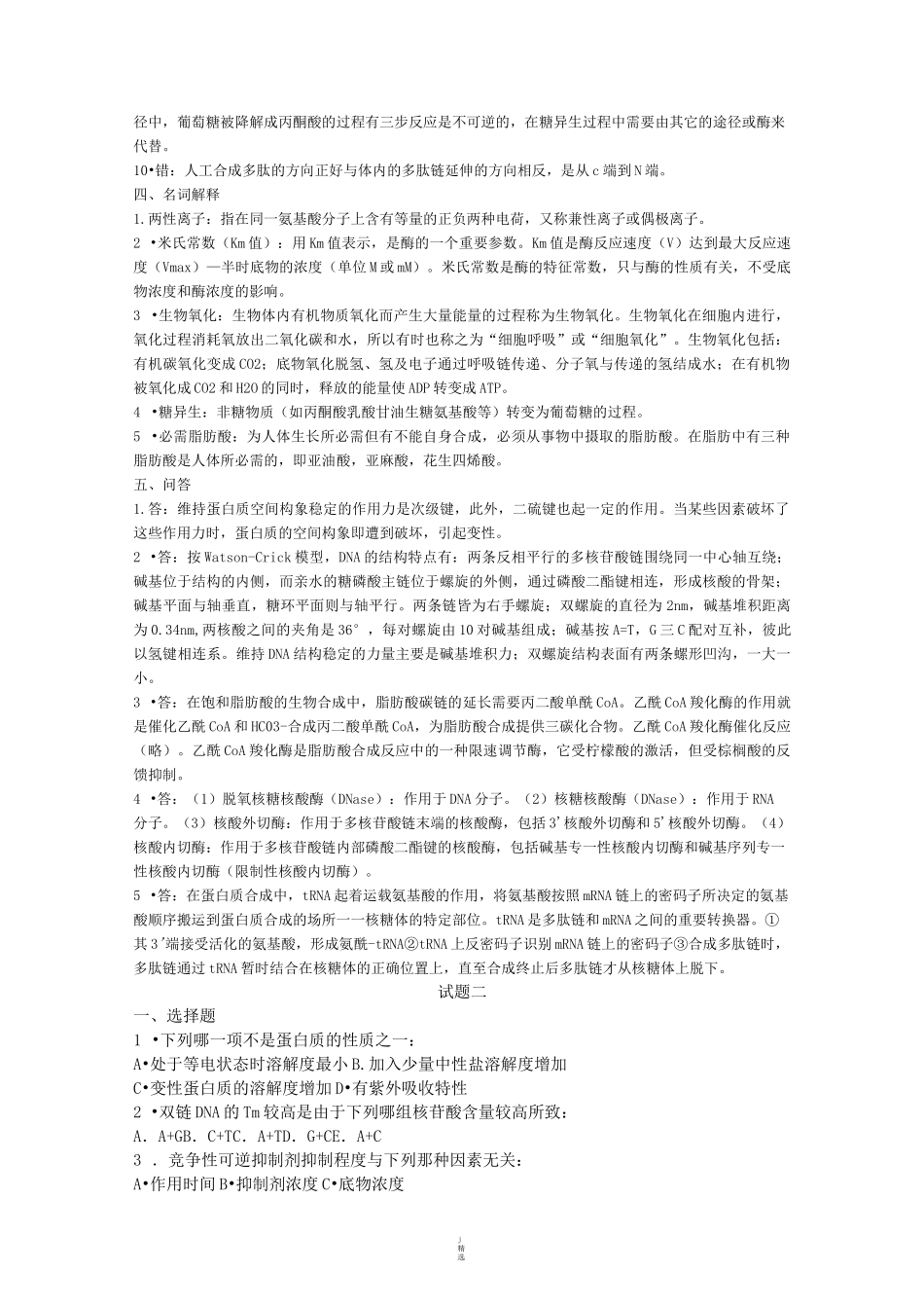 基础生物学试题_第3页