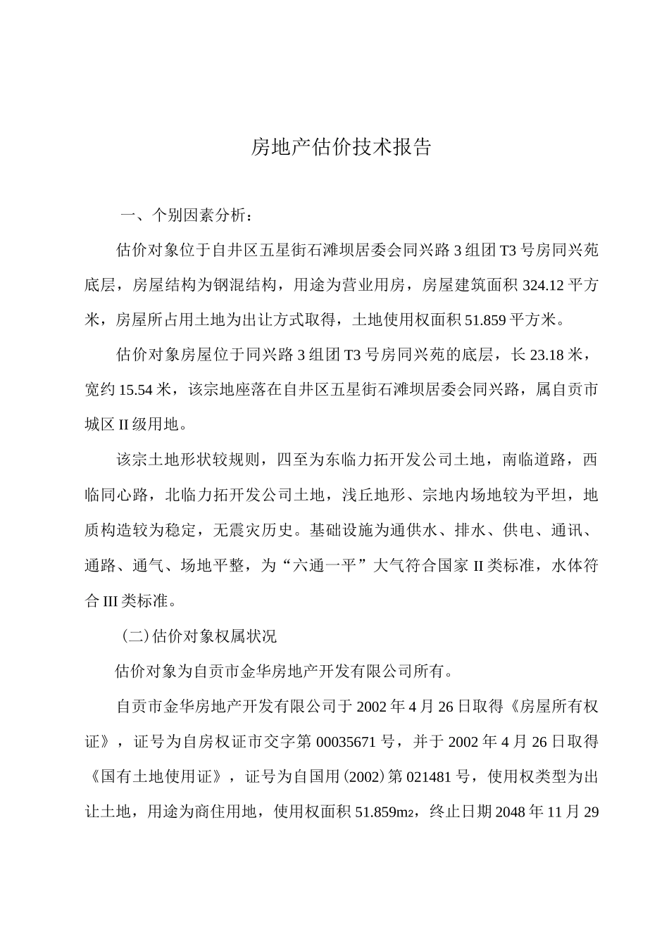 房地产估价技术报告_第1页