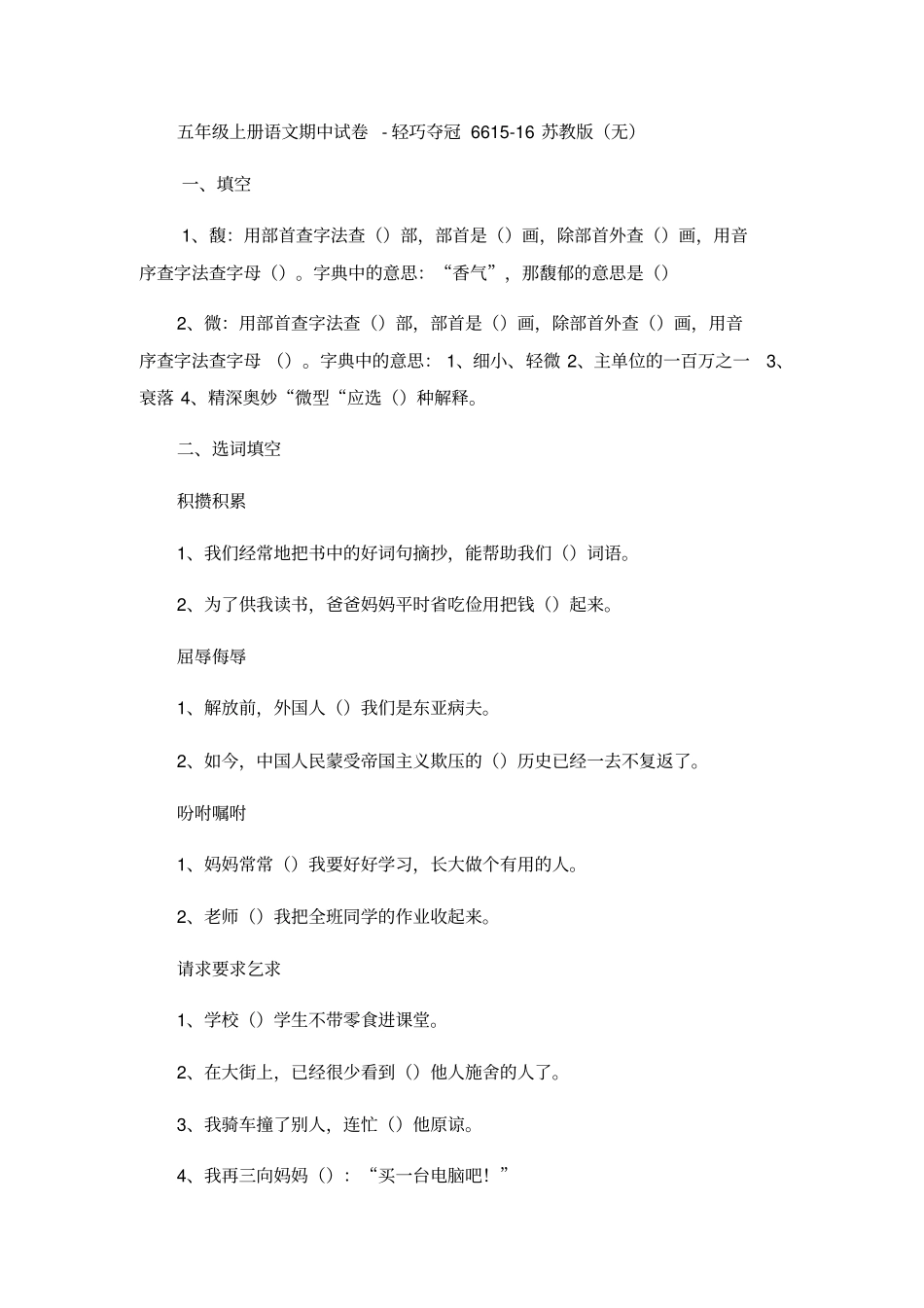 五年级上册语文期中试卷轻巧夺冠66_1516苏教版无答案-文档资料_第1页