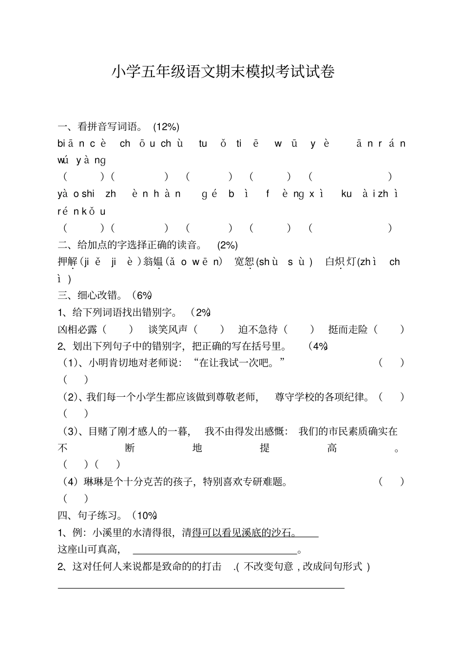 五年级上册语文期末模拟试卷_第1页