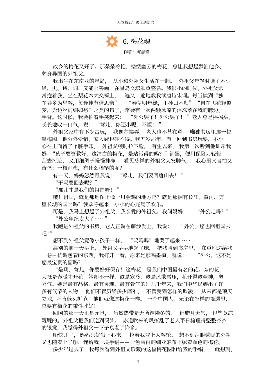 五年级上册语文梅花魂同步练习附标准答案_第1页