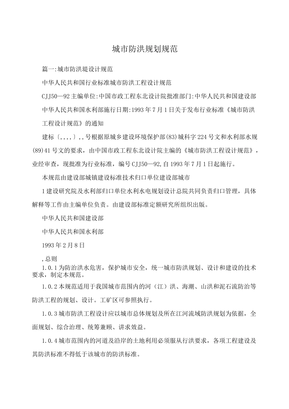 城市防洪规划规范_第1页