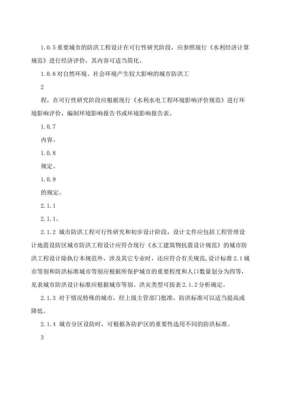 城市防洪规划规范_第2页