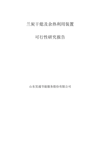 兰炭干熄及余热利用技术讲解