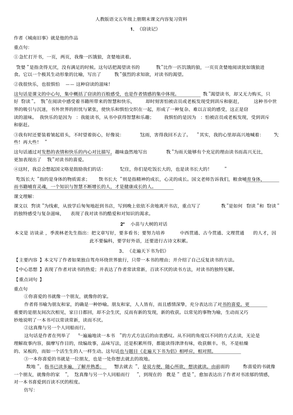 五年级上复习课文知识点讲解_第1页