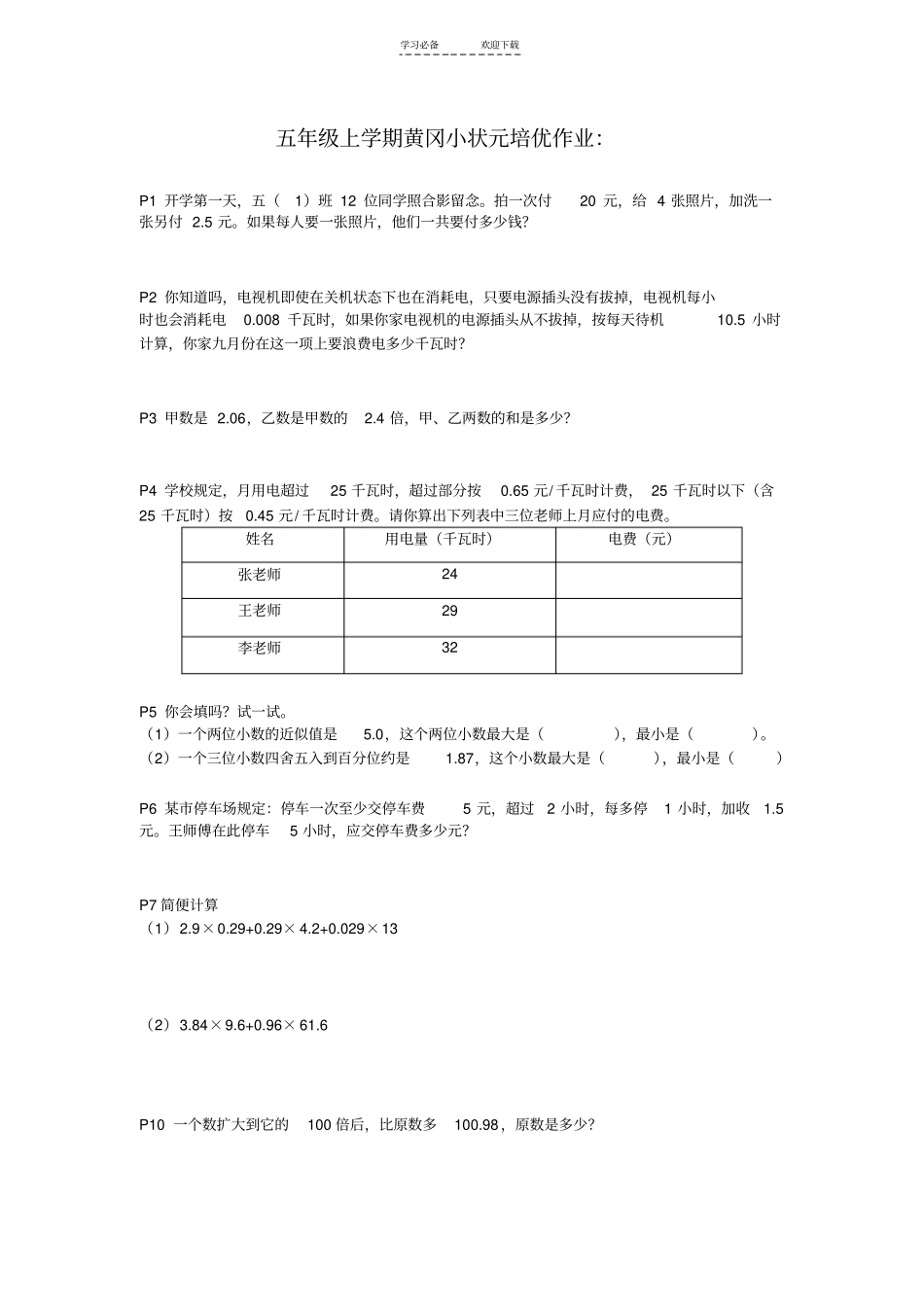 五年级上学期黄冈小状元培优作业全_第1页