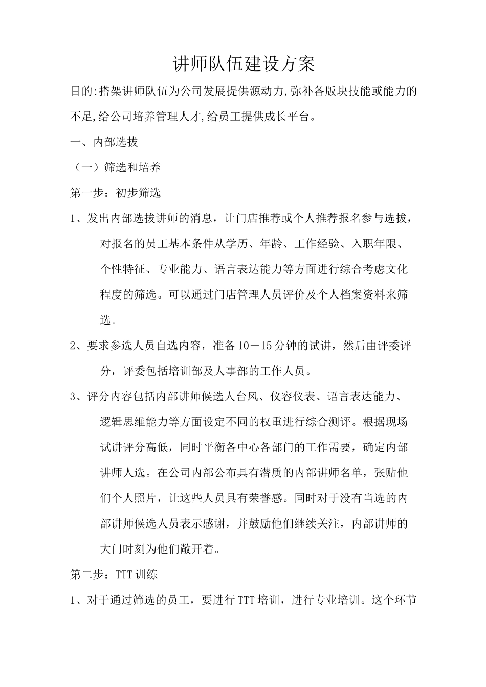 讲师队伍建立方案_第1页