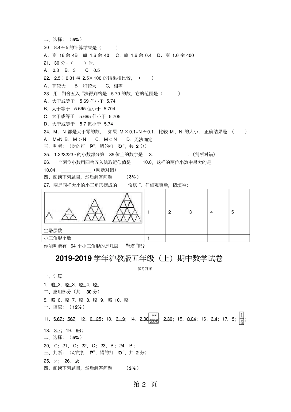 五年级上数学期中试题综合考练_1516沪教版-精选文档_第2页