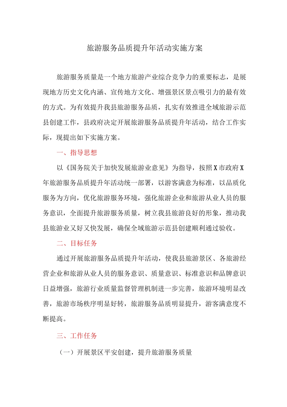 旅游服务品质提升年活动实施方案_第1页