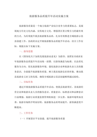 旅游服务品质提升年活动实施方案
