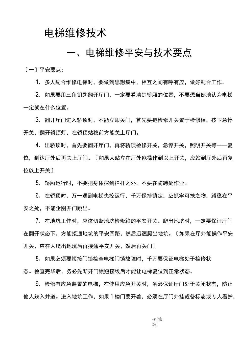 电梯维修技术资料_第1页