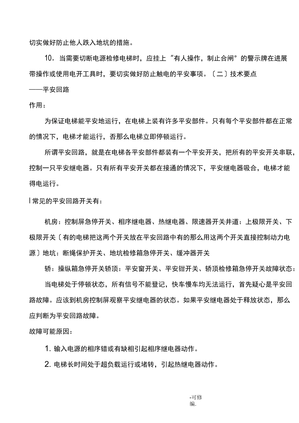 电梯维修技术资料_第2页