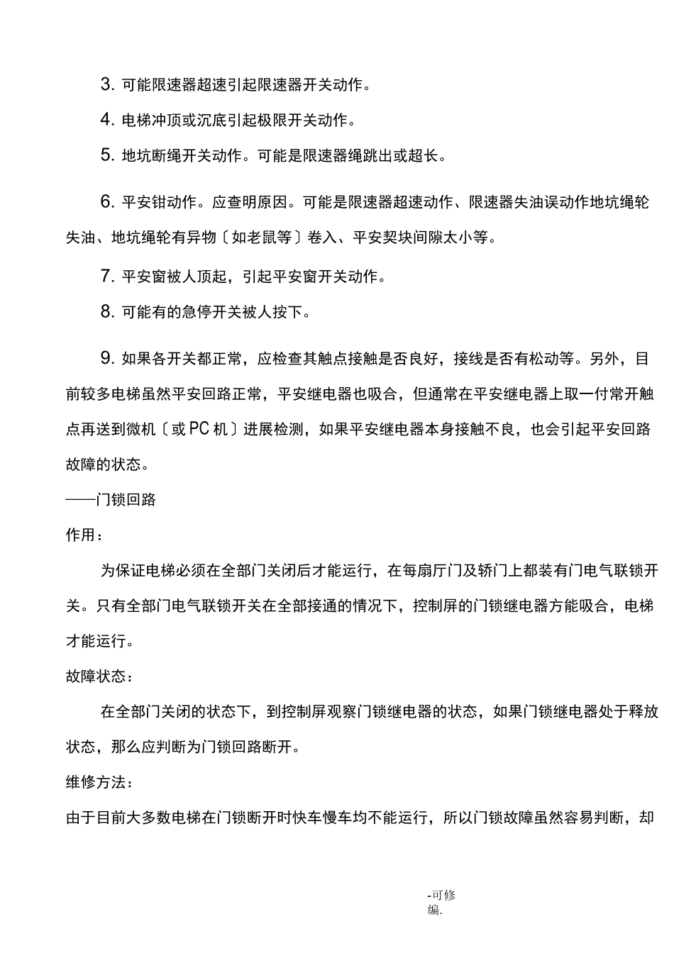 电梯维修技术资料_第3页