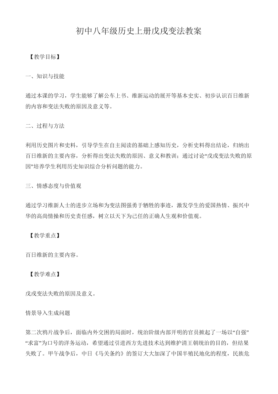 初中八年级历史上册戊戌变法教案_第1页