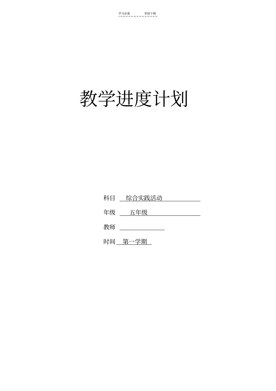 五年级上综合实践教学进度计划_第1页