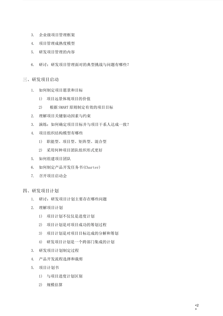 研发项目管理培训大纲_第2页