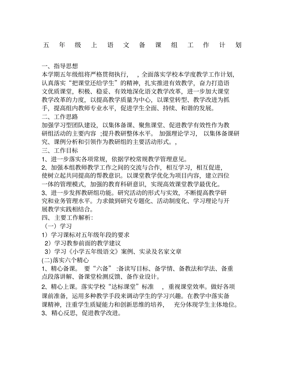 五年级上语文备课组工作计划_第1页