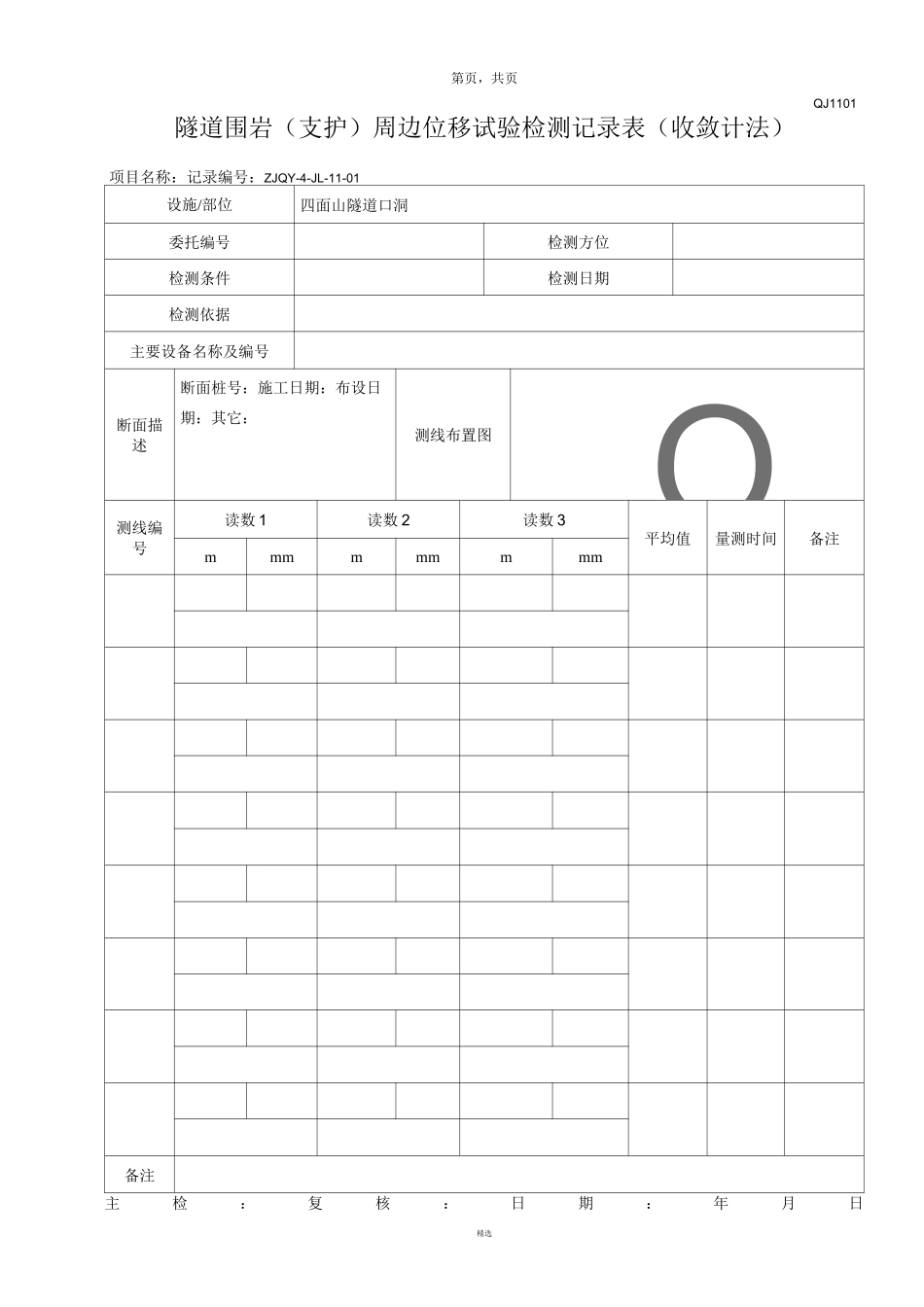 隧道监控量测记录表_第1页