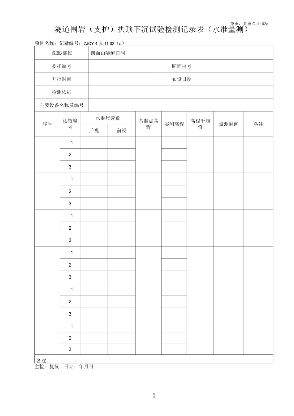 隧道监控量测记录表_第3页