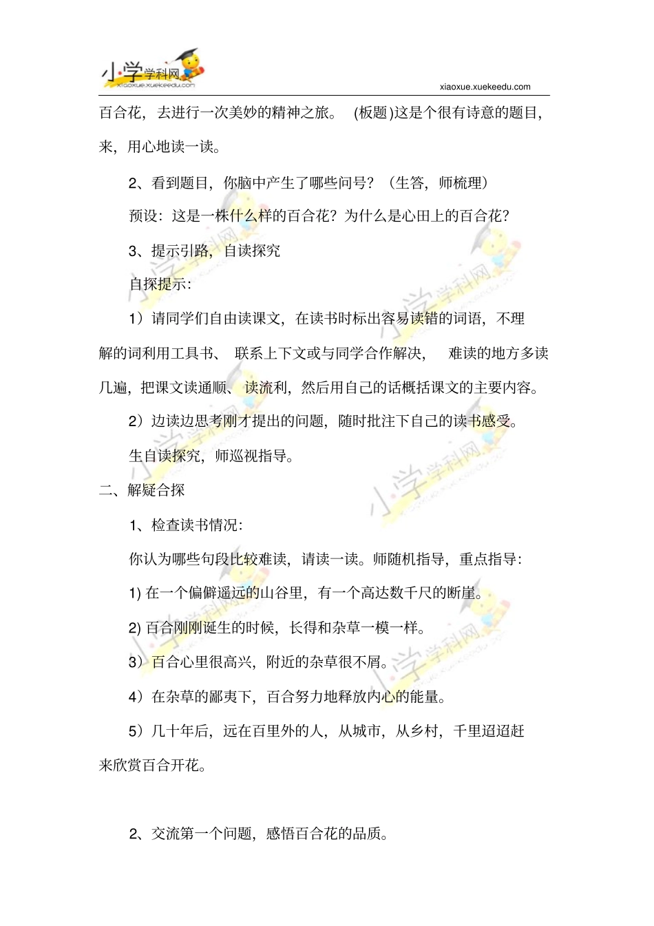 五年级上语文教学的设计-28心田上百合花-西师大版【小学学科网】_第2页