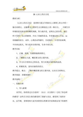五年级上语文教学的设计-28心田上百合花-西师大版【小学学科网】