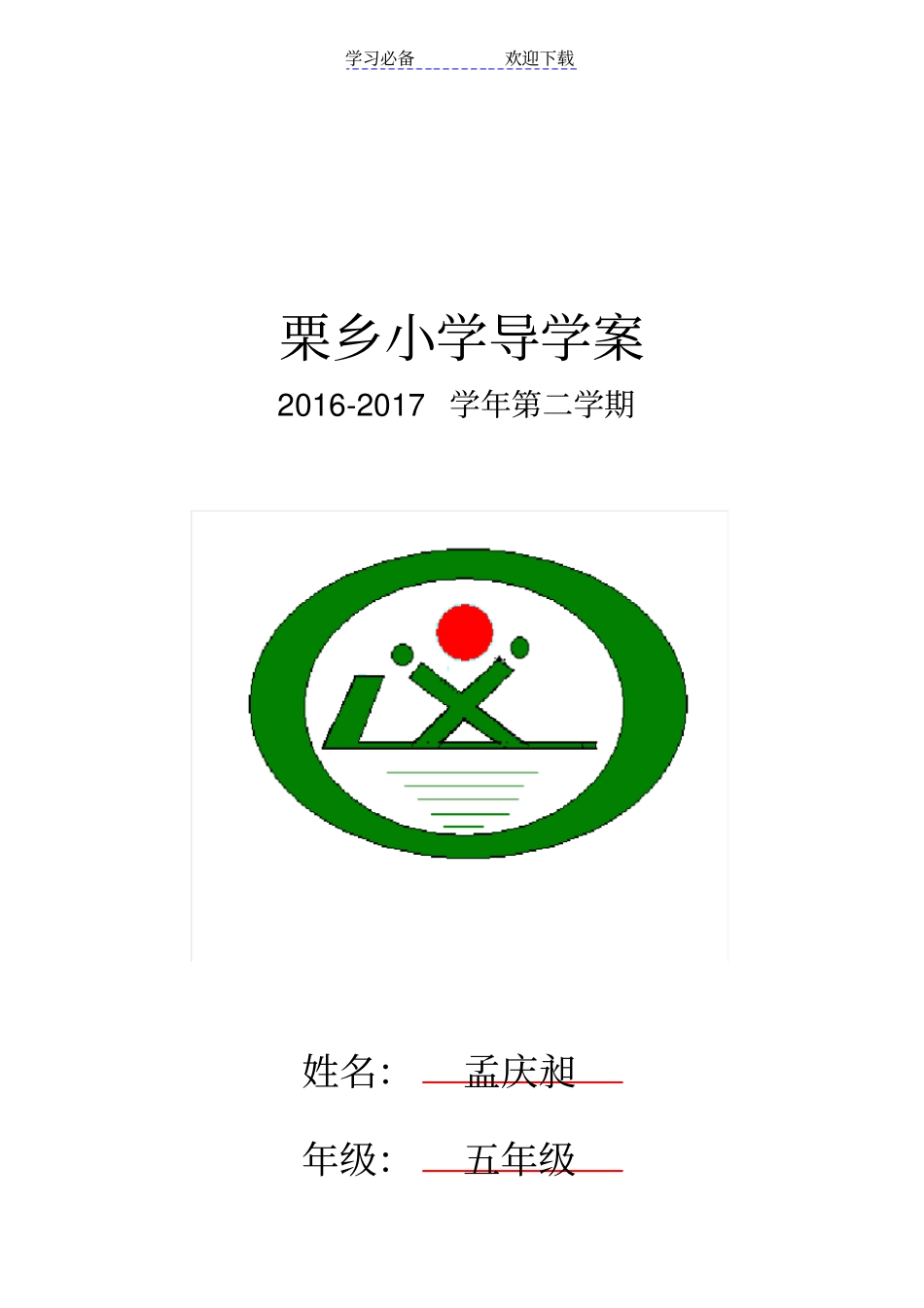 五年级下信息技术导学案_第1页