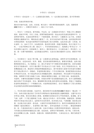 小学庆六一活动总结