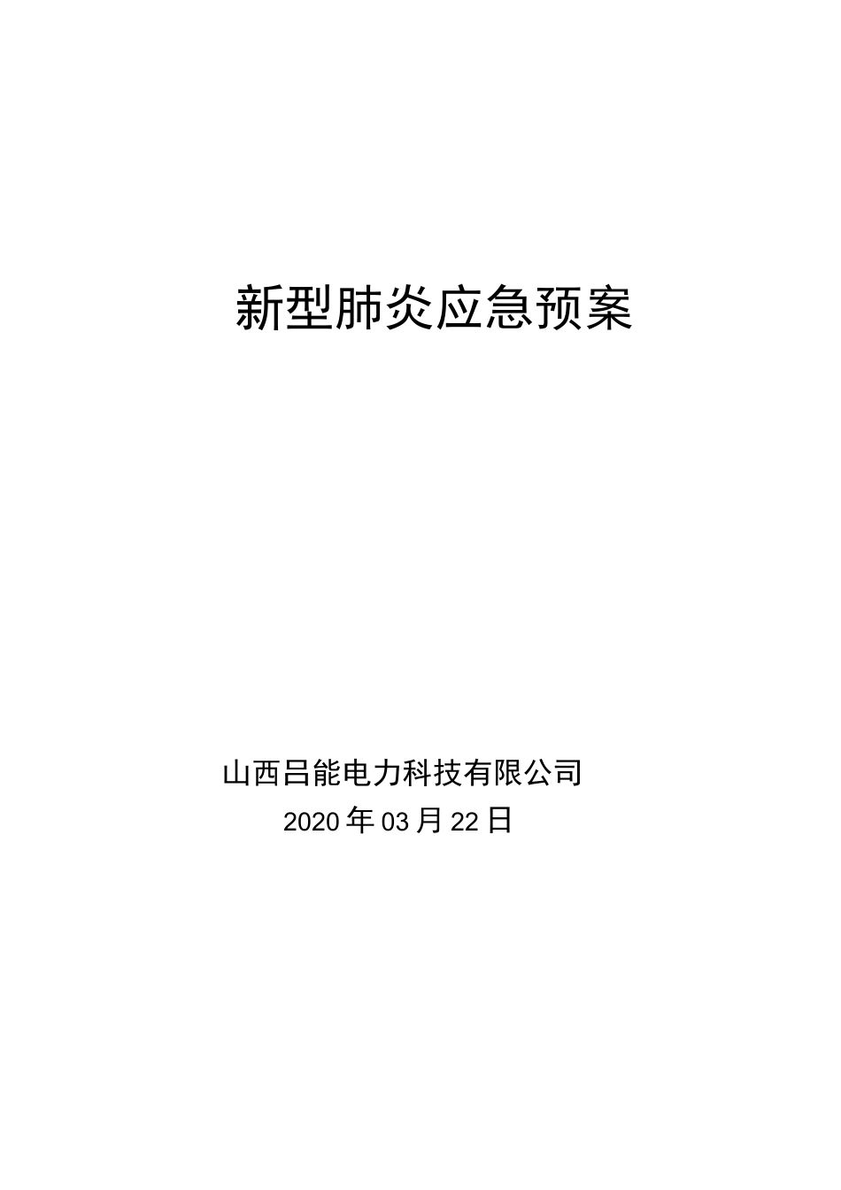 新型肺炎应急预案_第1页