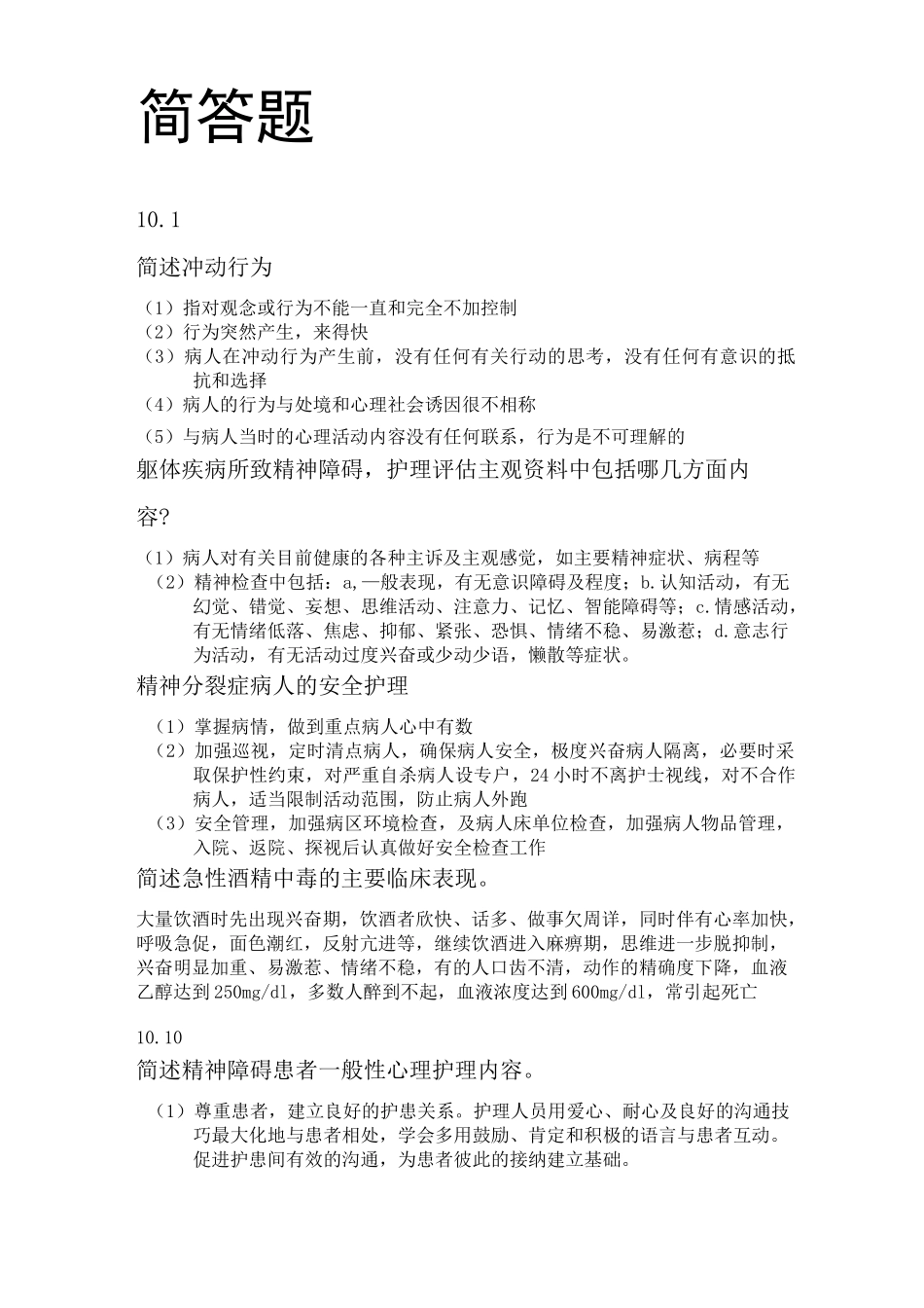 精神障碍护理学简答题_第1页