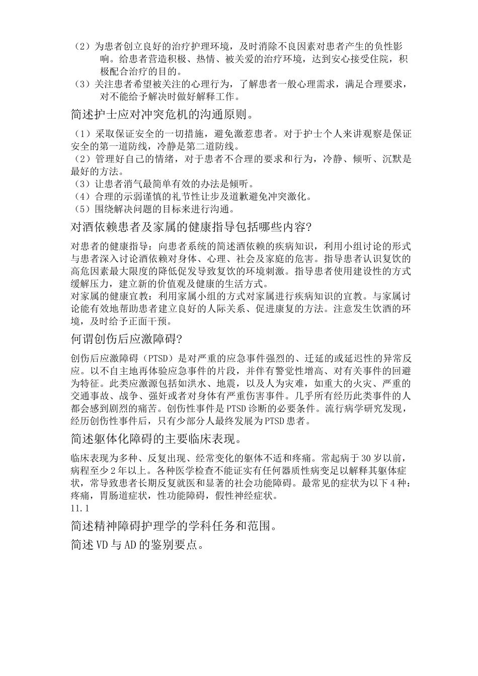 精神障碍护理学简答题_第2页