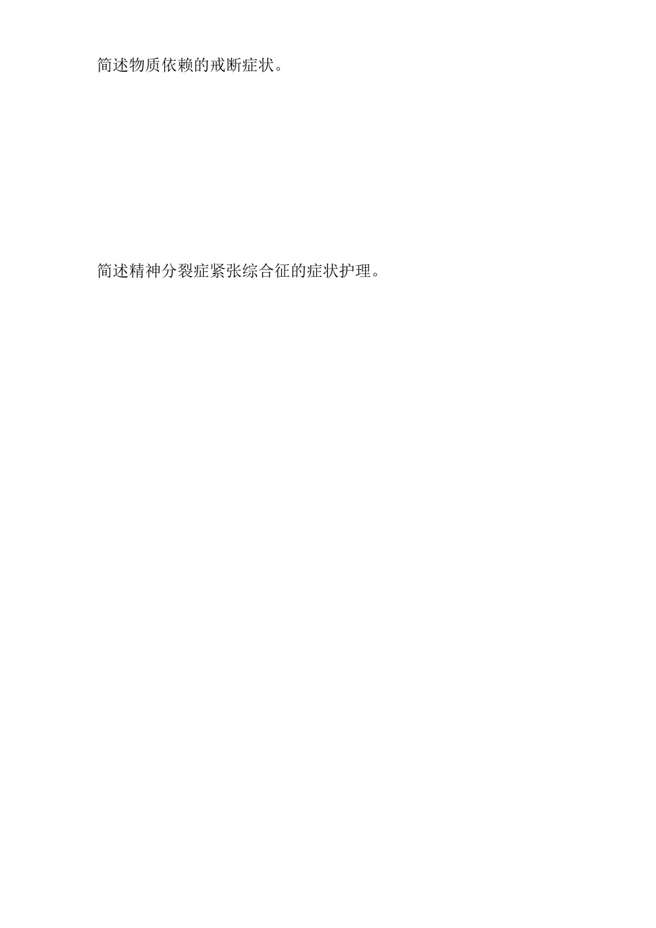 精神障碍护理学简答题_第3页