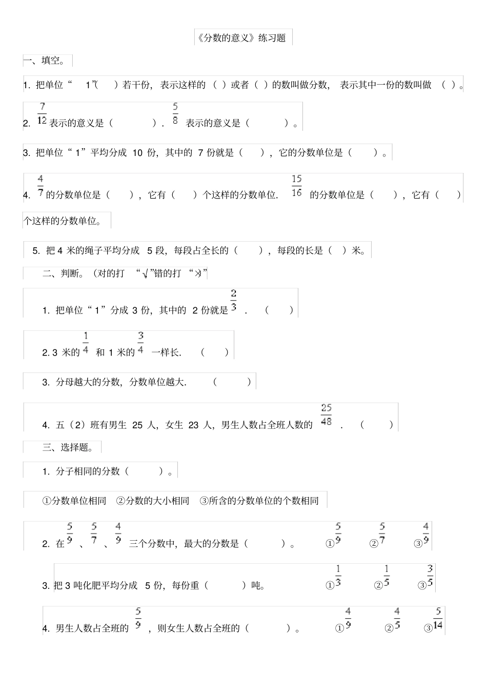 五年级下册分数的意义练习题_第1页