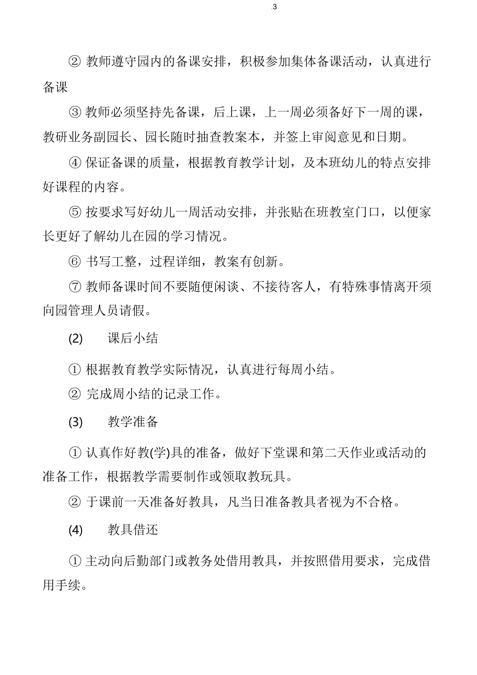 保教工作管理制度_第3页