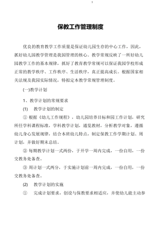 保教工作管理制度