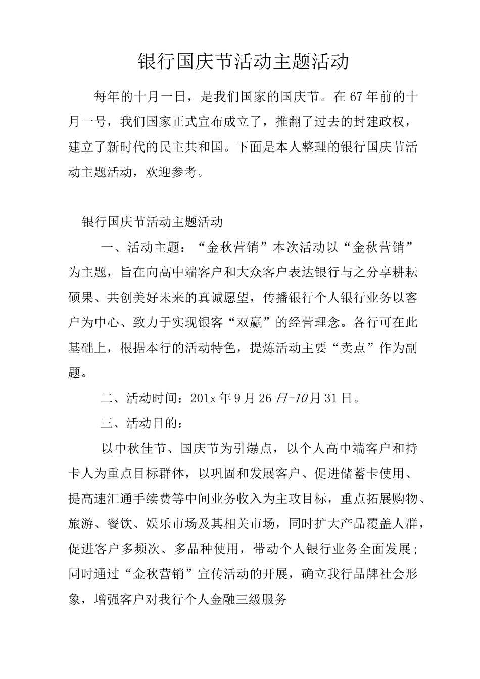 银行国庆节活动主题活动_第1页