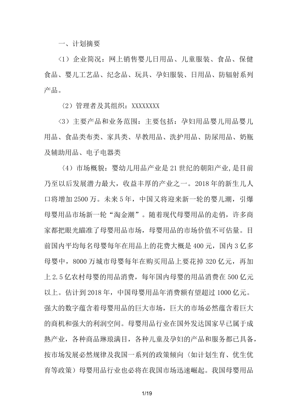 母婴用品创业计划书 _第1页