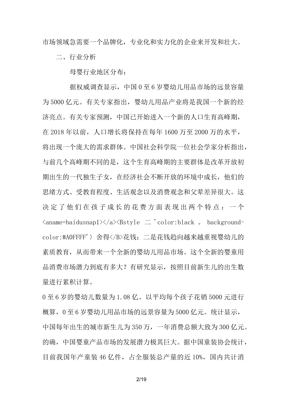 母婴用品创业计划书 _第2页