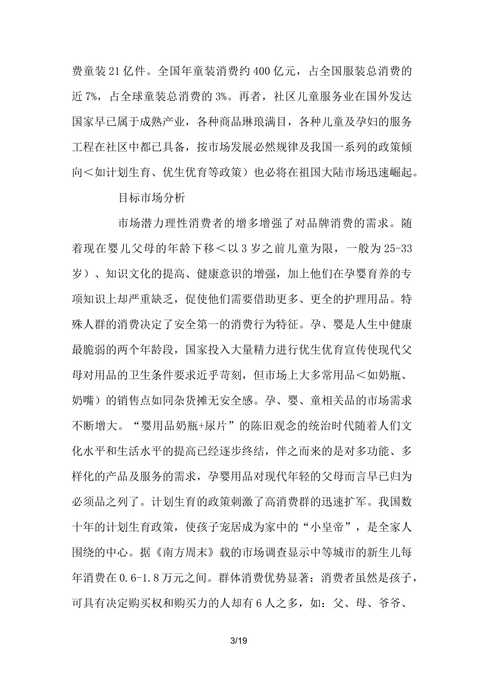 母婴用品创业计划书 _第3页