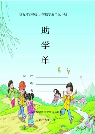 五年级下册助学单
