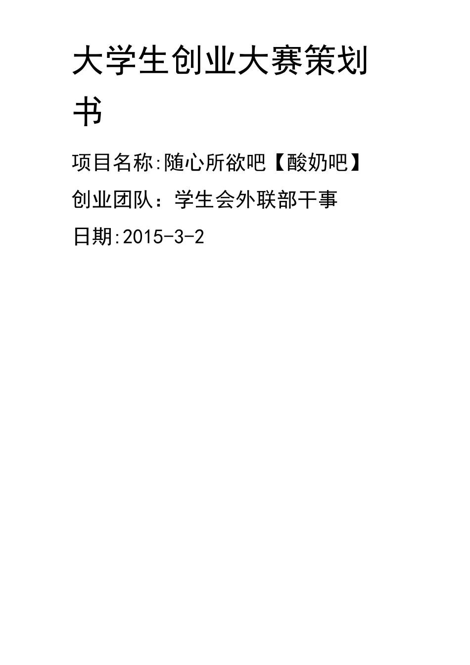 大学生创业大赛策划书_第1页