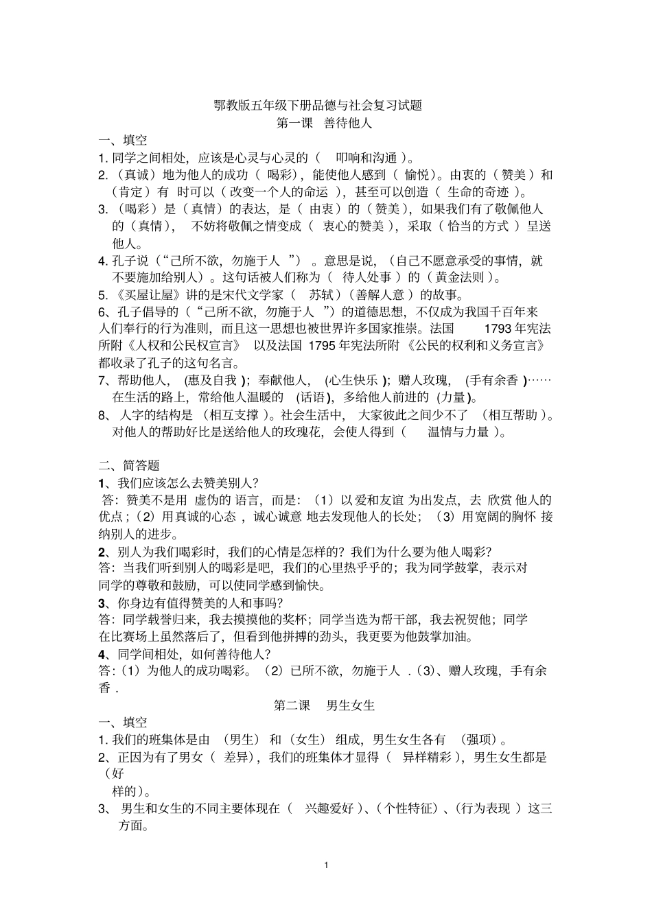 五年级下册品德与社会复习试题汇总_第1页