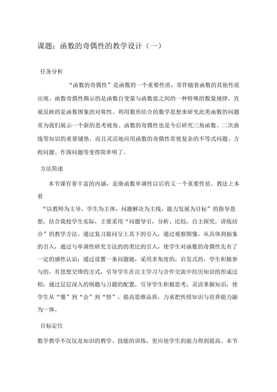 高中数学《函数的奇偶性》教学设计_第1页