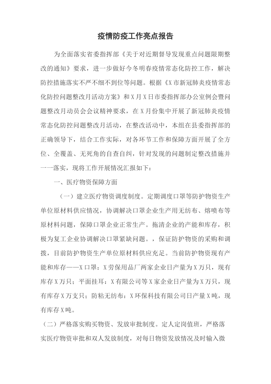 疫情防疫工作亮点报告_第1页