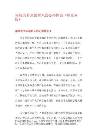 家校共育立德树人的心得体会(精选6篇)