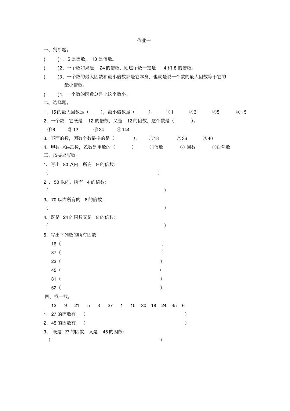 五年级下册数学因数与倍数练习题_第1页