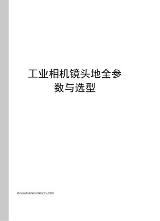 工业相机镜头地全参数与选型